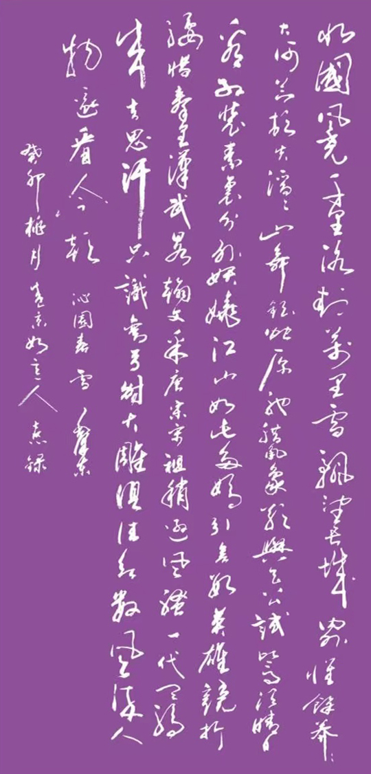 顾士忠作品5--毛主席《沁园春·雪》.jpg