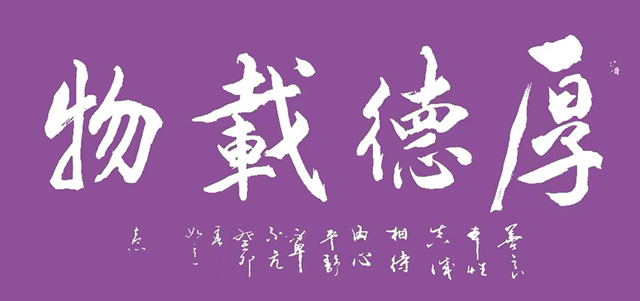 顾士忠作品7《厚德载物》.jpg
