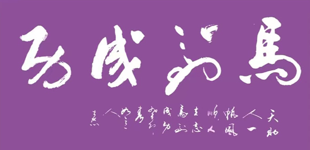 顾士忠作品8《马到成功》.jpg