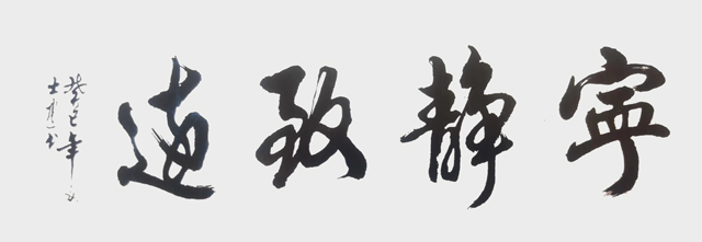 顾士忠作品9《宁静致远》.jpg