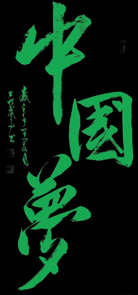范武高作品3《中国梦》.jpg