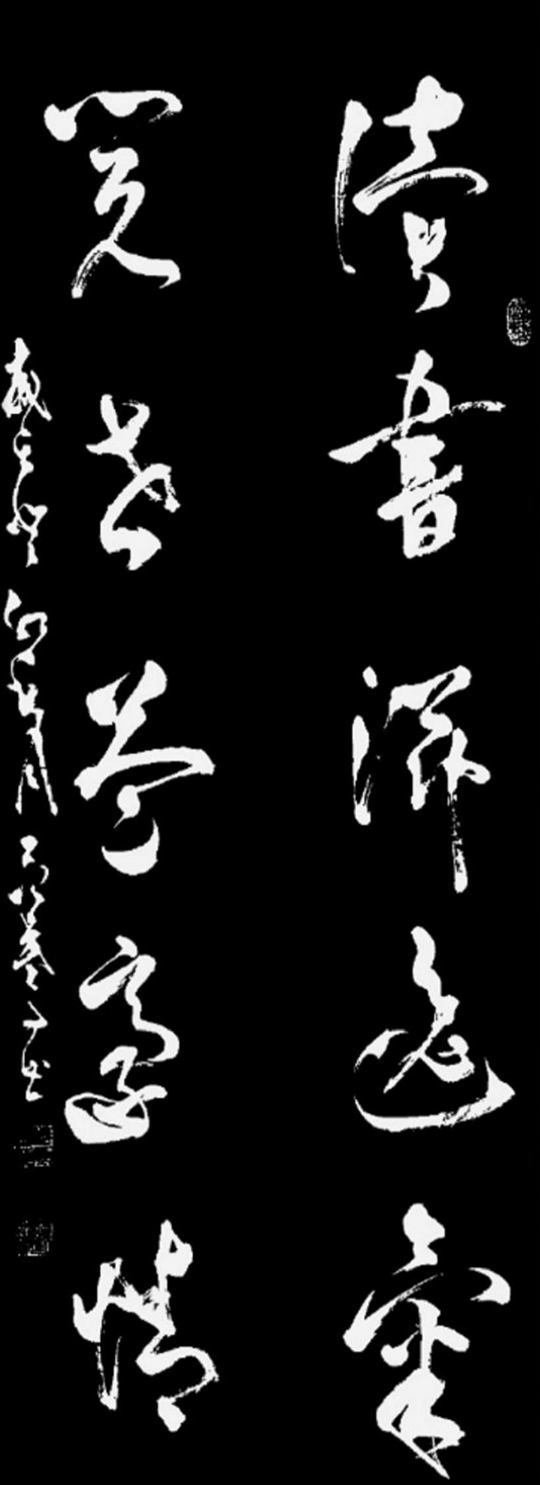 范武高作品4《读书滋逸气-阅世益豪情》.jpg