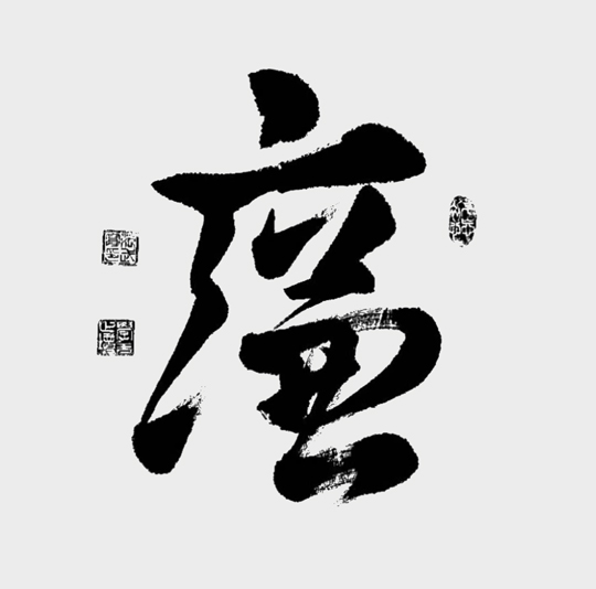 范武高作品7《廉》.jpg