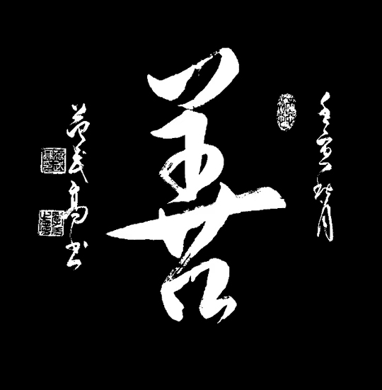 范武高作品8《善》.jpg