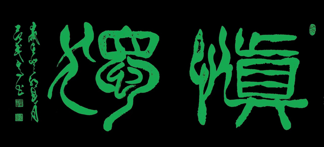 范武高作品9《慎独》.jpg