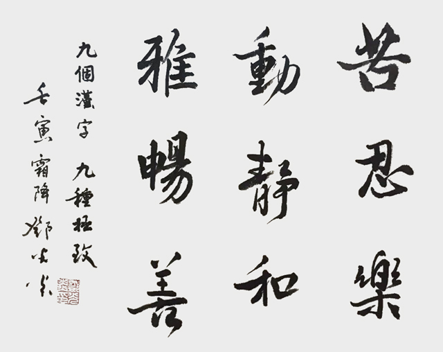 邓光炎作品8《苦思乐-动静和-雅畅善》.jpg