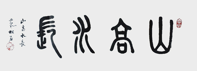 邓光炎作品9《山高水长》.jpg