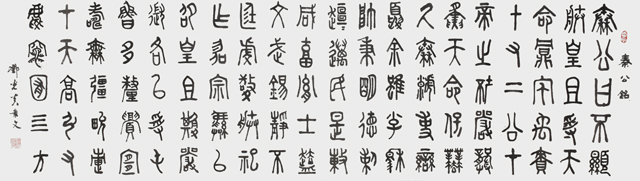 邓光炎作品10《秦公铭》.jpg