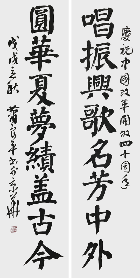 肖良平《唱振兴歌名芳中外，圆华夏梦绩盖古今》.jpg