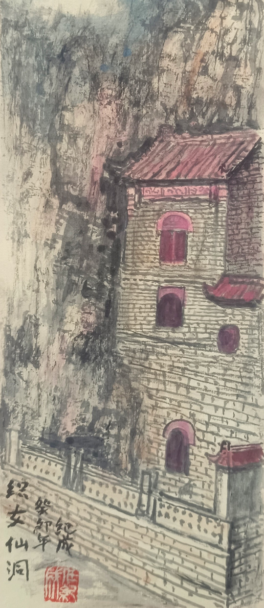 任纪成作品4《织女仙洞》.jpg