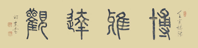 毛卫泽作品1《博雅达观》.jpg