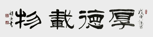 毛卫泽作品2《厚德载物》.jpg