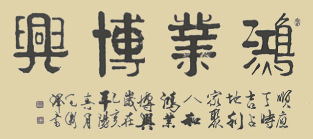 毛卫泽作品《鸿业博兴》.jpg