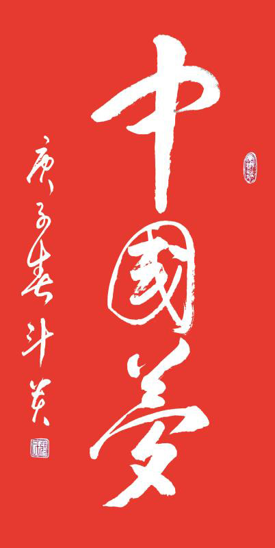 蒋斗贵作品1《中国梦》.jpg
