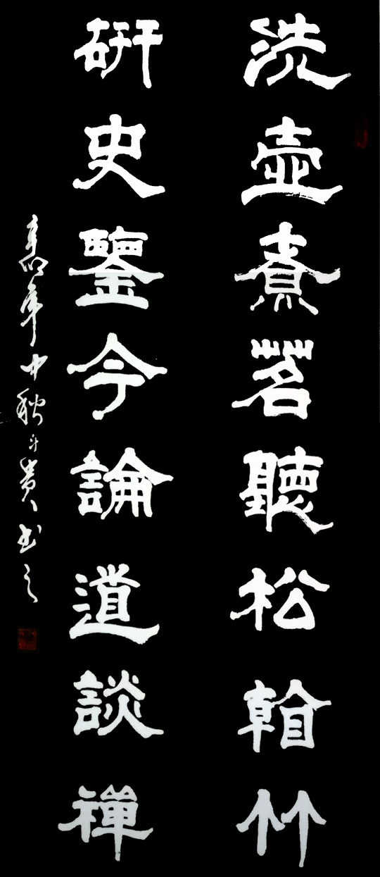 蒋斗贵作品5《洗壶-研史》联.jpg