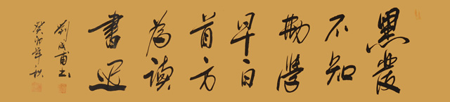 刘成甫作品2《黑发不知勤学早--白首方为读书迟》.jpg