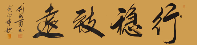 刘成甫作品3《行稳致远》.jpg