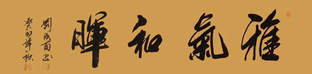 刘成甫作品5《雅气和晖》.jpg