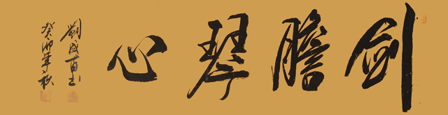 刘成甫作品6《剑胆琴心》.jpg