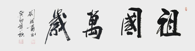 刘成甫作品7《祖国万岁》.jpg