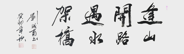刘成甫作品8《逢山开路--遇水架桥》.jpg
