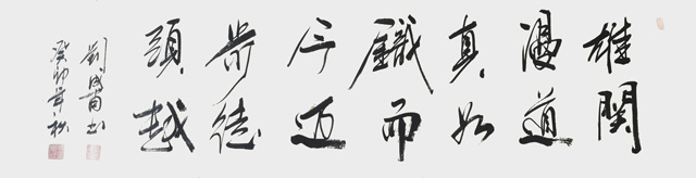 刘成甫作品9《雄关漫道真如铁--而今迈步从头越》.jpg