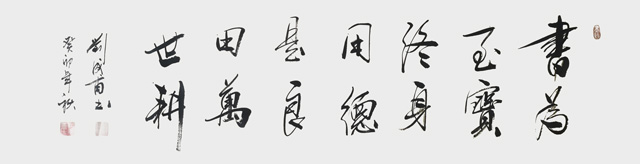 刘成甫作品10《书为至宝终身用--德是良田万世耕》.jpg