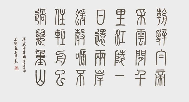 石明作品6--李白《早发白帝城》.jpg