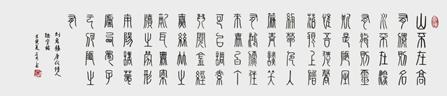 石明作品8--刘禹锡《陋室铭》.jpg
