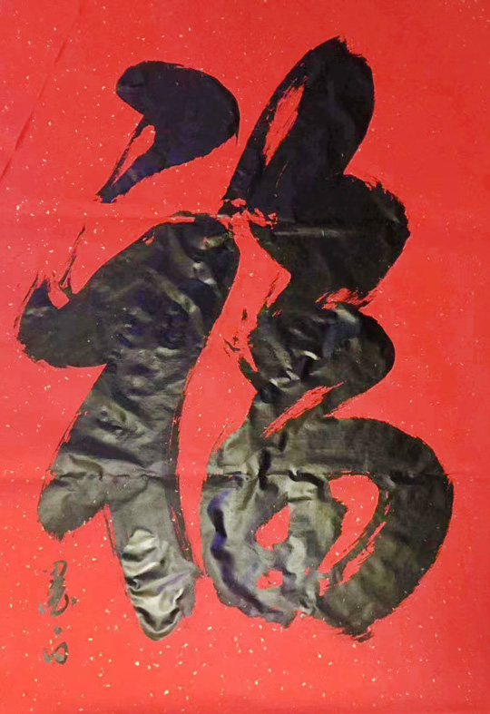 褚拴海作品4《福》.jpg