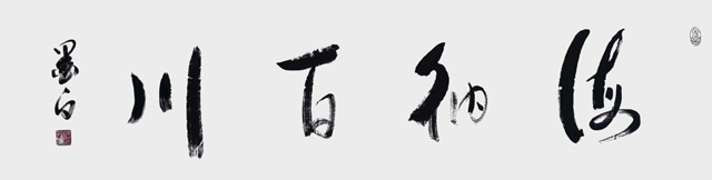 褚拴海作品6《海纳百川》.jpg