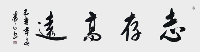 褚拴海作品7《志存高远》.jpg