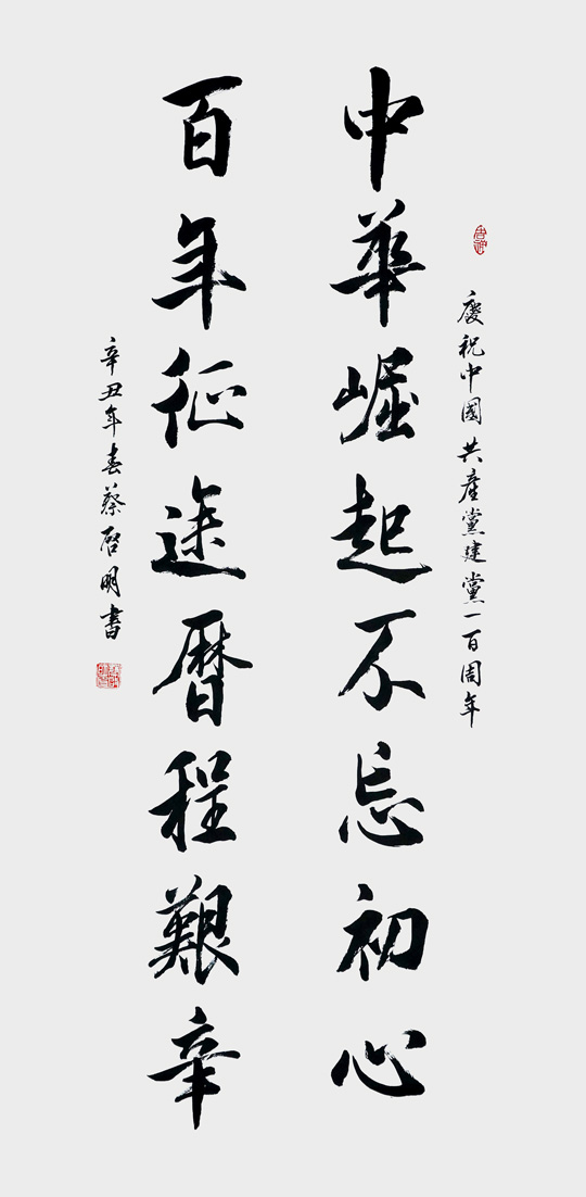 蔡启明作品1《庆祝中国共产党建党一百周年》.jpg