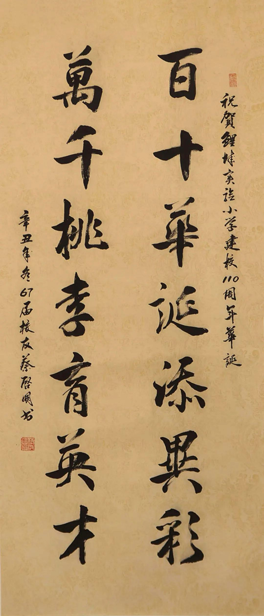 蔡启明作品3《百十华诞添异彩--万千桃李育英才》.jpg