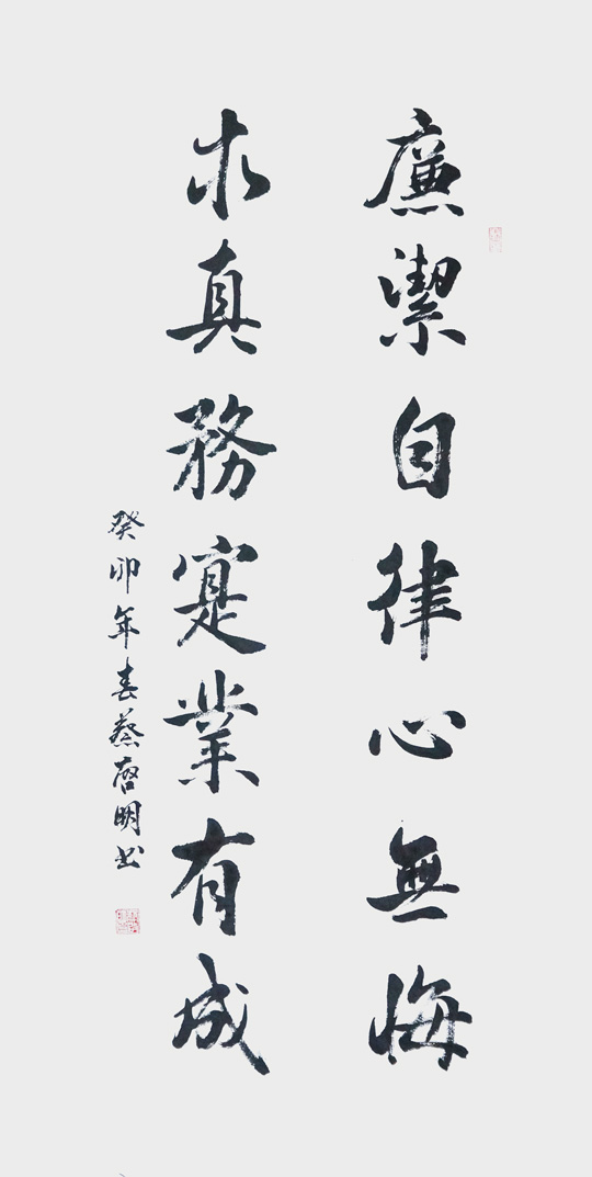 蔡启明作品4《廉洁自律心无悔--求真务实业有成》.jpg