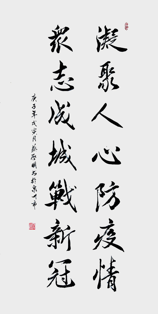 蔡启明作品5《凝聚人心防疫情--众志成城战新冠》.jpg