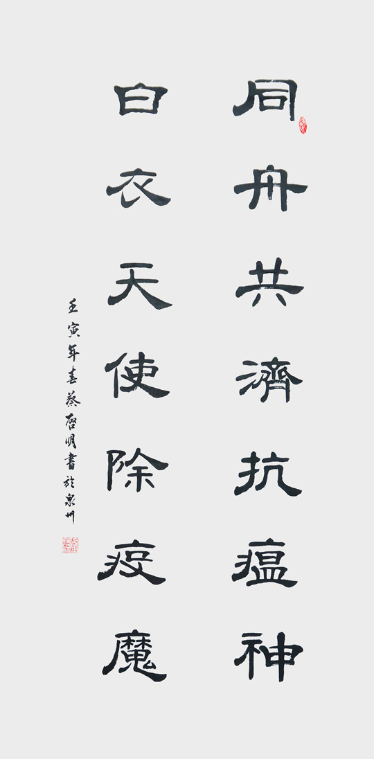 蔡启明作品6《同舟共济抗瘟神--白衣天使除疫魔》.jpg