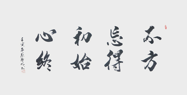 蔡启明作品8《不忘初心--方得始终》.jpg