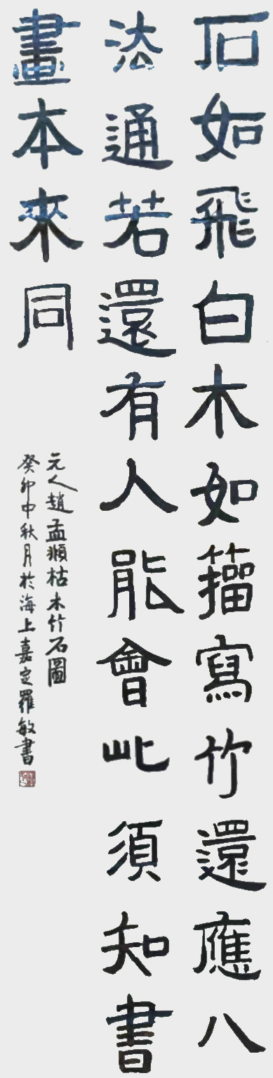 罗敏作品1--元-赵孟頫《枯木竹石图》.jpg