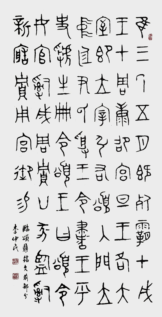 李仲民作品5《颂鼎铭文》.jpg