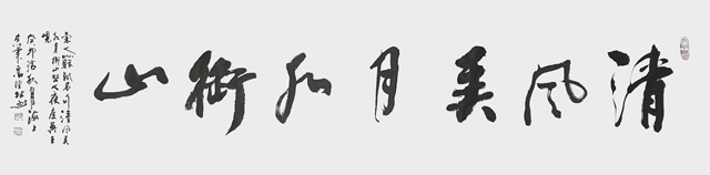 高健林作品10《清风弄月水衔山》--规格：138×34cm.jpg