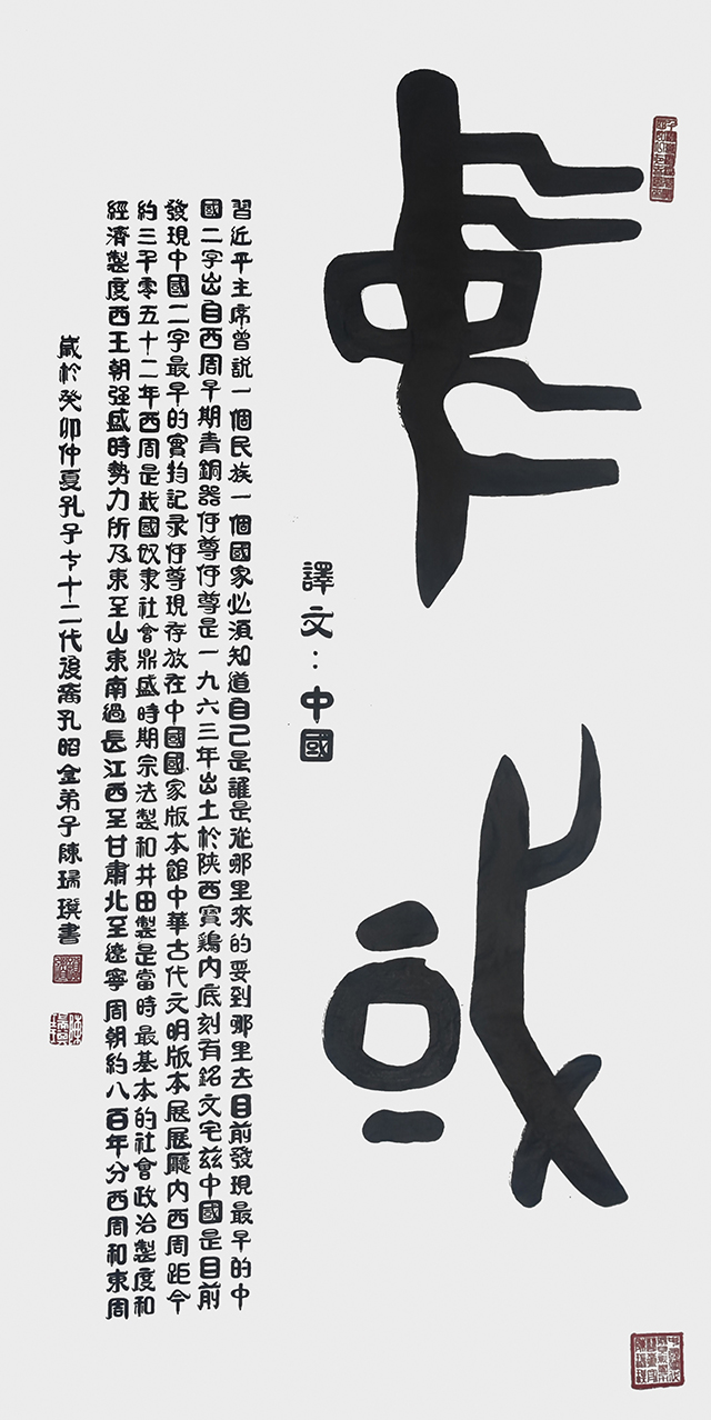陈瑞琪作品1  金文《中国》  规格：138cm×69cm  年份2023年.jpg