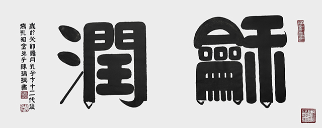 陈瑞琪作品2《和润》  规格：120cm×50cm  年份2023年.jpg