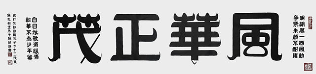 陈瑞琪作品7《風華正茂》  规格：206cm×50cm  年份2023年.jpg