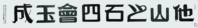 陈瑞琪作品9《他山之石·四會玉成》  规格：334cm×50cm  年份2023年.jpg