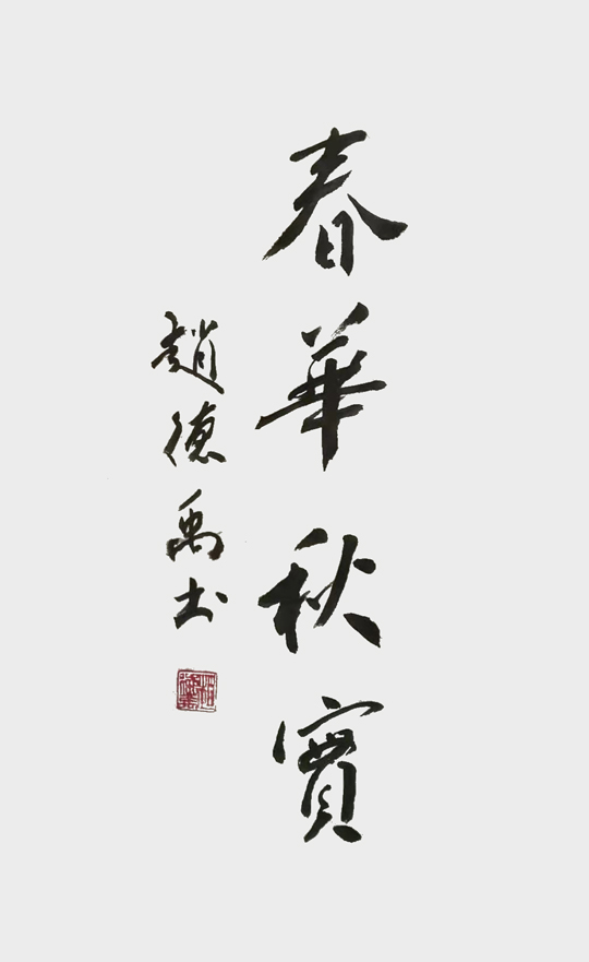赵德禹作品4《春华秋实》.jpg