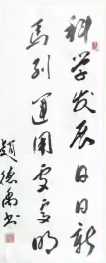 赵德禹作品7《科学发展日日新》.jpg