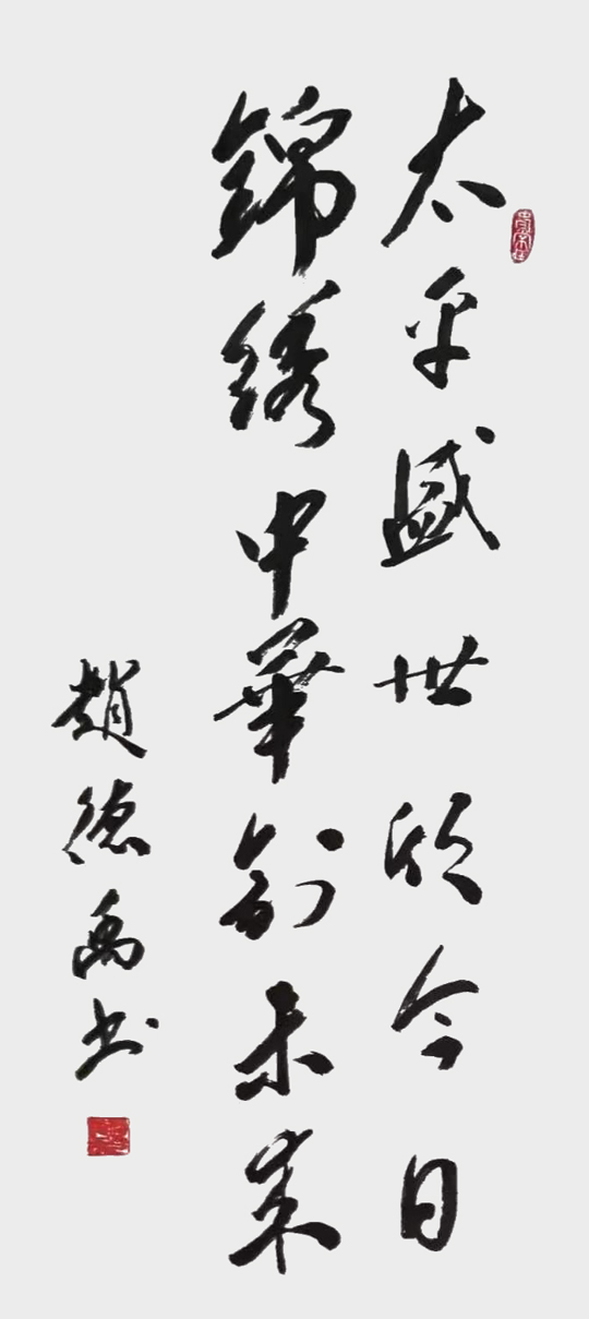 赵德禹作品9《太平盛世-锦绣中华》.jpg