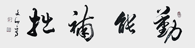 涂自财作品2《勤能补拙》.jpg