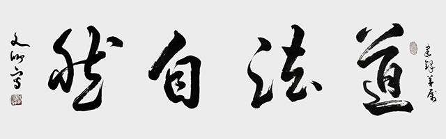 涂自财作品3《道法自然》.jpg